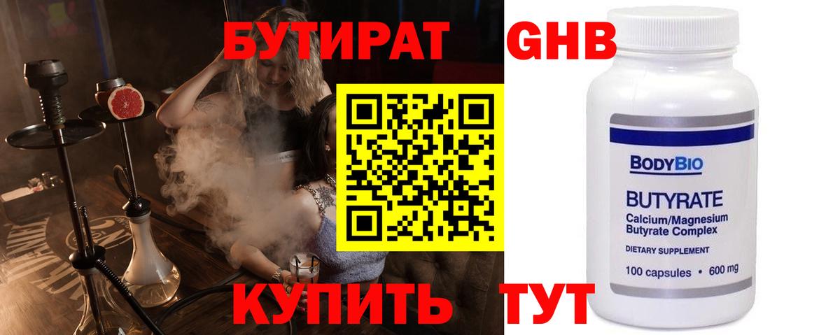 БУТИРАТ 1.4BDO Сорочинск