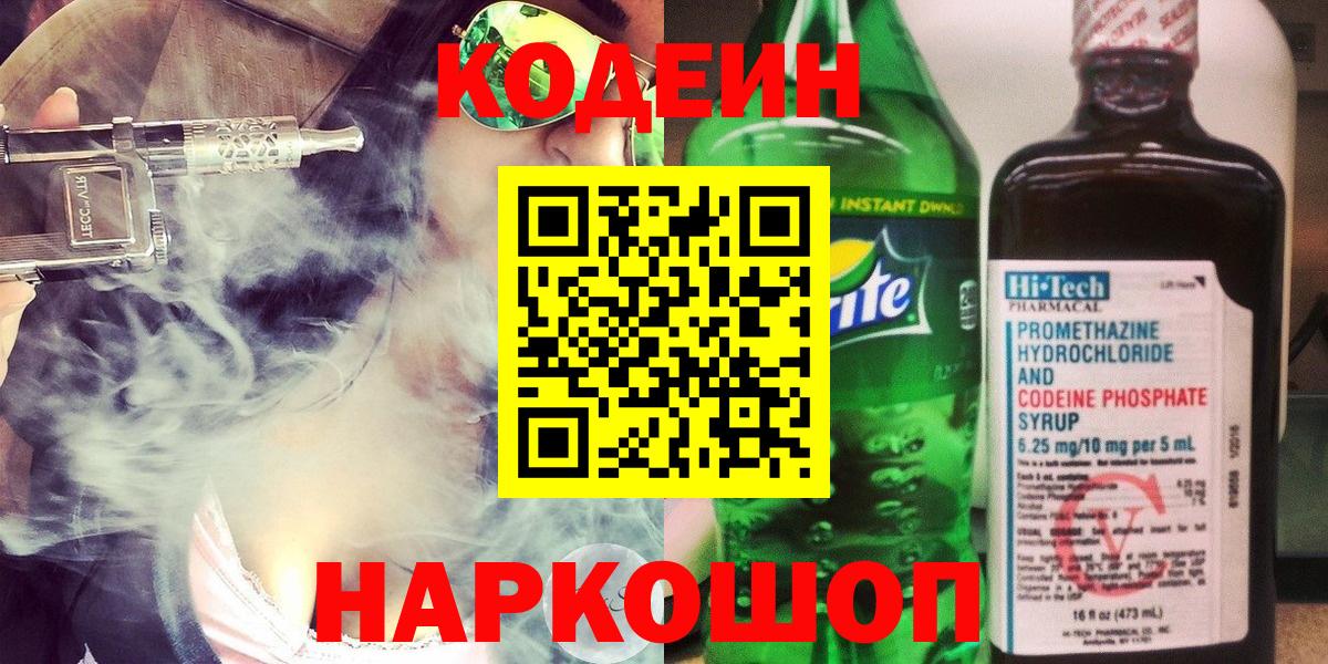 Кодеин напиток Lean (лин) Сорочинск